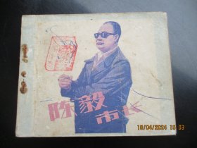 直版连环画《陈毅市长》1982年，1册全，1版1印，中国电影出版社，品好如图