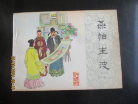 直版连环画《燕帕生波》1984年.，1册全，1版1印，中国文联出版公司出版，品好如图。