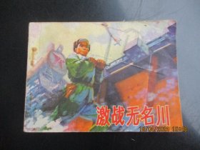 品好连环画《激战无名川》1975年，1册全，一版一印，人民美术出版社，品好如图