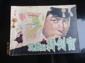 品好连环画《沉默的持剑官》1984年，1册全，一版一印，花山文艺出版社，品自定如图