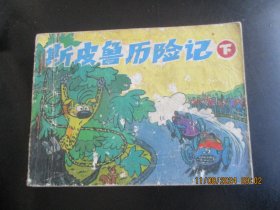 品好连环画《斯皮鲁历险记》1987年，1册全，一版一印，中国连环画出版社，品好如图
