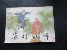 品好连环画《海灯法师》1985年，1册全，湖南美术出版社，一版一印，品好如图。