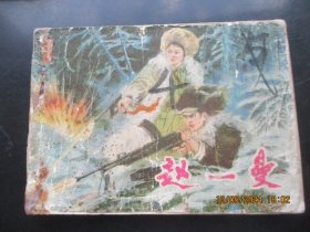 品好连环画《赵一曼》1980年，1册全，一版一印，辽宁美术出版社，品好如图。