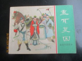 直版连环画《重耳复国》1981年，1册全，一版一印.，上海人民美术出版社，品好如图。