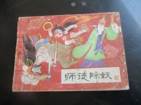 品好连环画《师徒除妖》1984年，1册全，一版二印，河北美术出版社，品好如图。