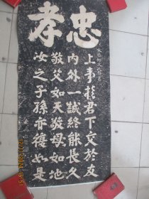 老拓片，忠孝，品好如图。