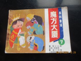 直版连环画《魔方大厦（7）》1984年，1册全，一版一印，天津人民美术出版社，品好如图。