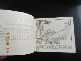 直版连环画《大闹武科场》1984年，1册全，一版一印，中国戏剧出版社，品好如图。