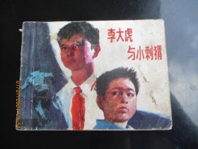 品好连环画《李大虎与小刺猬》1984年，1册全，一版一印，上海人民美术出版社，品好如图。