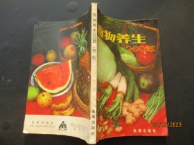 中医平装书《食物养生》1991年，1册全，孟庆轩著，金盾出版社，品好如图。
