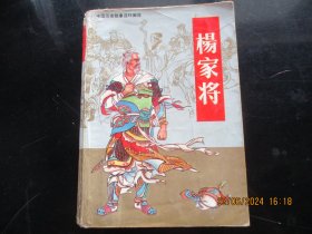 大开本连环画《杨家将》1991年，1册全，二版一印，32开，人民美术出版社，品以图为准。