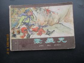 连环画《紧箍咒》1980年，1册全，二版二印，河北人民出版社，品自定如图。.