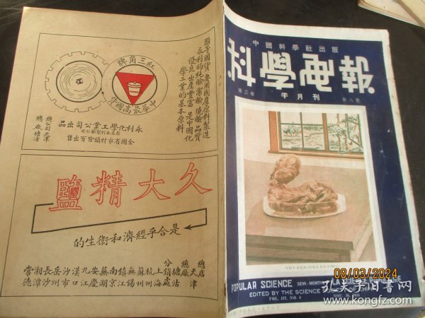 民国老期刊《科学画报》民国24年11月，1厚册（第3卷，第8期），中国科学社出版，16开，品好如图。