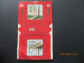 老烟标《玉泉牌香烟》1张，湖北当阳卷烟厂，品以图为准。