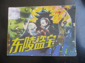 品好连环画《东陵盗宝（一）》1985年，1册全，一版一印，人民美术出版社，品好如图。