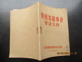 平装书《发展养猪事业学习文件》1969年，2册全，广东省农林水战线革委会，品好如图。