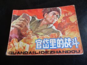 品好连环画《官岱里的J战斗》1984年，1册全，一版一印，辽宁美术出版社，品好如图。