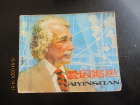 品好连环画《爱因斯坦》1980年，1册全，一版二印，人民美术出版社，品好如图。