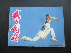 品好连环图《武当剑谱》1984年，1册全，一版一印，长江文艺出版社，品好如图。