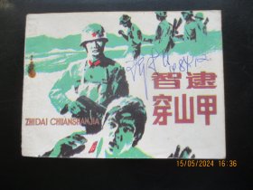 品好连环画《自卫还击战-----智逮穿山甲》1984年，1册全，岭南美术出版社，一版一印，品好如图。