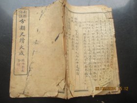 线装书《分类尺牍大成》清，1册，品以图为准.。