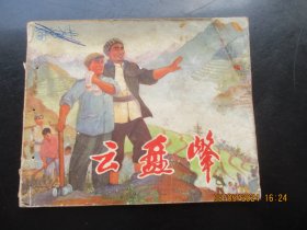 品好连环画《云盘峰》1972年，1册全。一版一印，湖北人民出版社，品好如图