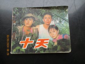 品好连环画《十天》1980年，1册全，1版1印，中国电影出版社.，品好如图