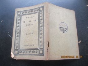 民国平装书《血液型》民国25年，1册全，胡步蟾编，商务印书馆，品以图为准。