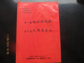 大开本连环画《杨云骃托孤》1993年，1册全，金城出版社，32开，品好如图。