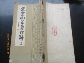 平装书《吴愙斋篆书四种》1985年，1厚册全，武汉古籍书店，16开，厚1.2cm，品好以图为准。