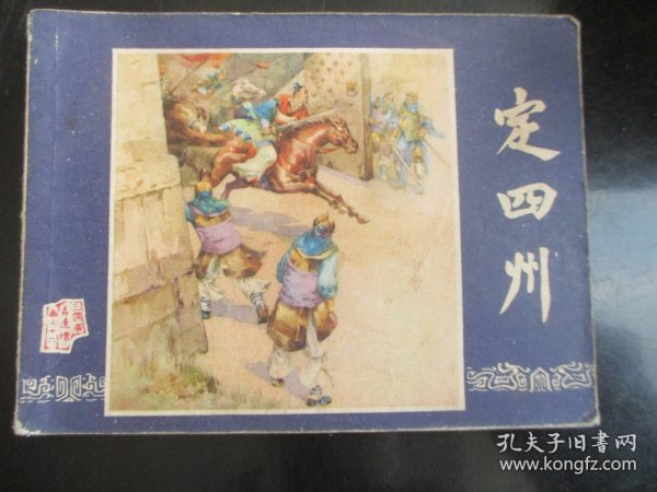 品好连环画《定四州》双79版，1册全，三版十一印，上海人民美术出版社，品如图。