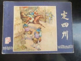 品好连环画《定四州》双79版，1册全，三版十一印，上海人民美术出版社，品如图。