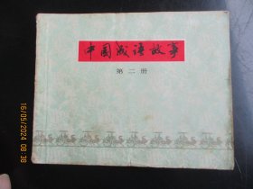 直版连环图《中国成语故事（2）》.1979年，1册全，一版二印，上海人民美术出版社，品好如图。