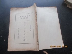 民国平装书《王守仁与明理学》民国，1册，宋佩韦编，商务印书馆，品以图为准。