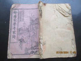 线装书《绘图蒙学千家诗》清，1册2卷全，品好以图为准。