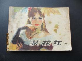 连环画《茶花女---下》1980年，1册全，一版四印，上海人民美术出版社，品自定如图