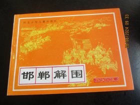 直版连环画《邯郸解围》1995年，1册全，一版一印，河北少年儿童出版社，品好如图。