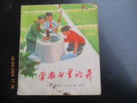 大开本彩色连环图《学农田里的井》1976年，1册全，一版一印，上海人民出版社，40开，品好如图。