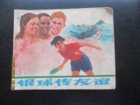 品好连环画《银球传友谊》1974年，1册全，一版一印， 上海人民出版社，品自定如图。