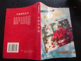 中医平装书《中医内科学》1997年，1厚册全，王再谟著，四川科学技术出版社，品好如图。