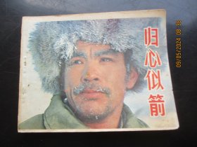 品好连环画《归心似箭》1980年，1册全，一版一印.，中国电影出版社，品好如图。