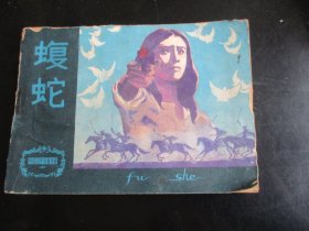 连环画《复蛇》1985年，1册全，一版一印，天津人民美术出版社，品如图。