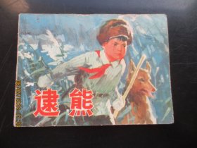 品好连环画《逮熊》1976年，1册全，一版一印，上海人民出版社，品好如图。