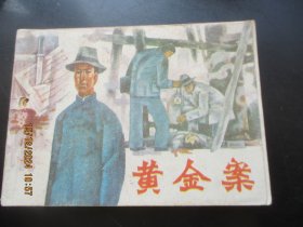 品好连环画《黄金案》1985年，1册全，一版一印，湖南美术出版社，品以图为准。