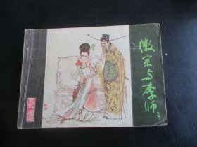 品好连环画《徽宗与李师师》1985年，1册全.，一版一印，福建人民出版社，品好如图。