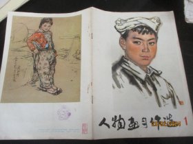 画册平装书《人物画习作选》1978年，1册全，人民美术出版社，16开，品好如图。