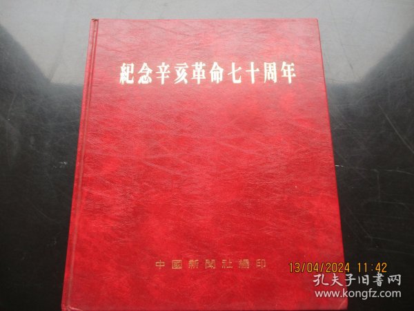 精装本《纪念辛亥革命七十周年》1981年，1册全，中国新闻社，12开，品好如图。