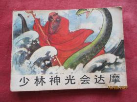 品好连环画《少林神光会达摩》1984年，1册全，一版一印，中国旅游出版社，品好如图。