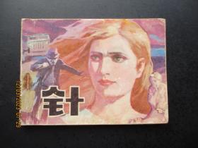 连环画《针》1984年，1册全，1版1印，辽宁美术出版社，品好如图。