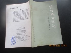 中医平装书《药性赋白话解》1992年，1厚册全，北京中医学院，人民卫生出版社，品好如图。